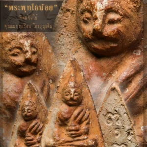 พระพุทโธน้อย พิมพ์จัมโบ้ (นิยมสุด) ปี 2494