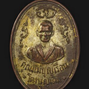 เหรียญคุณแม่บุญเรือน ปี 2511 เนื้อทองแดงกะไหล่ทอง แจกกรรมการ (นิยมสุด)